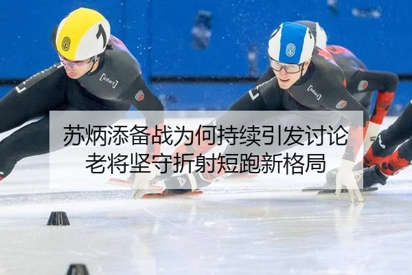 su-bing-tian-bei-zhan-wei-he-chi-xu-yin-fa-tao-lun-lao-jiang-jian-shou-zhe-she-duan-pao-xin-ge-ju-1-236.jpg